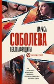 Петля Афродиты - 0