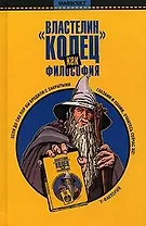 Властелин колец как философия