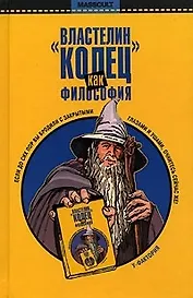 Властелин колец как философия