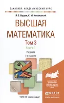 Высшая математика в 3 т. т.3 в 2 книгах. дифференциальные уравнения. кратные интегралы. ряды. функци