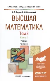 Высшая математика в 3 т. т.3 в 2 книгах. дифференциальные уравнения. кратные интегралы. ряды. функци
