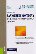 Валютный контроль в странах с развивающимися рынками. Монография