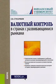 Валютный контроль в странах с развивающимися рынками. Монография