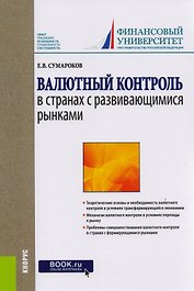 Валютный контроль в странах с развивающимися рынками. Монография