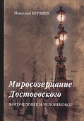 Миросозерцание Достоевского - 0