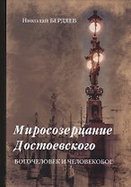 Миросозерцание Достоевского