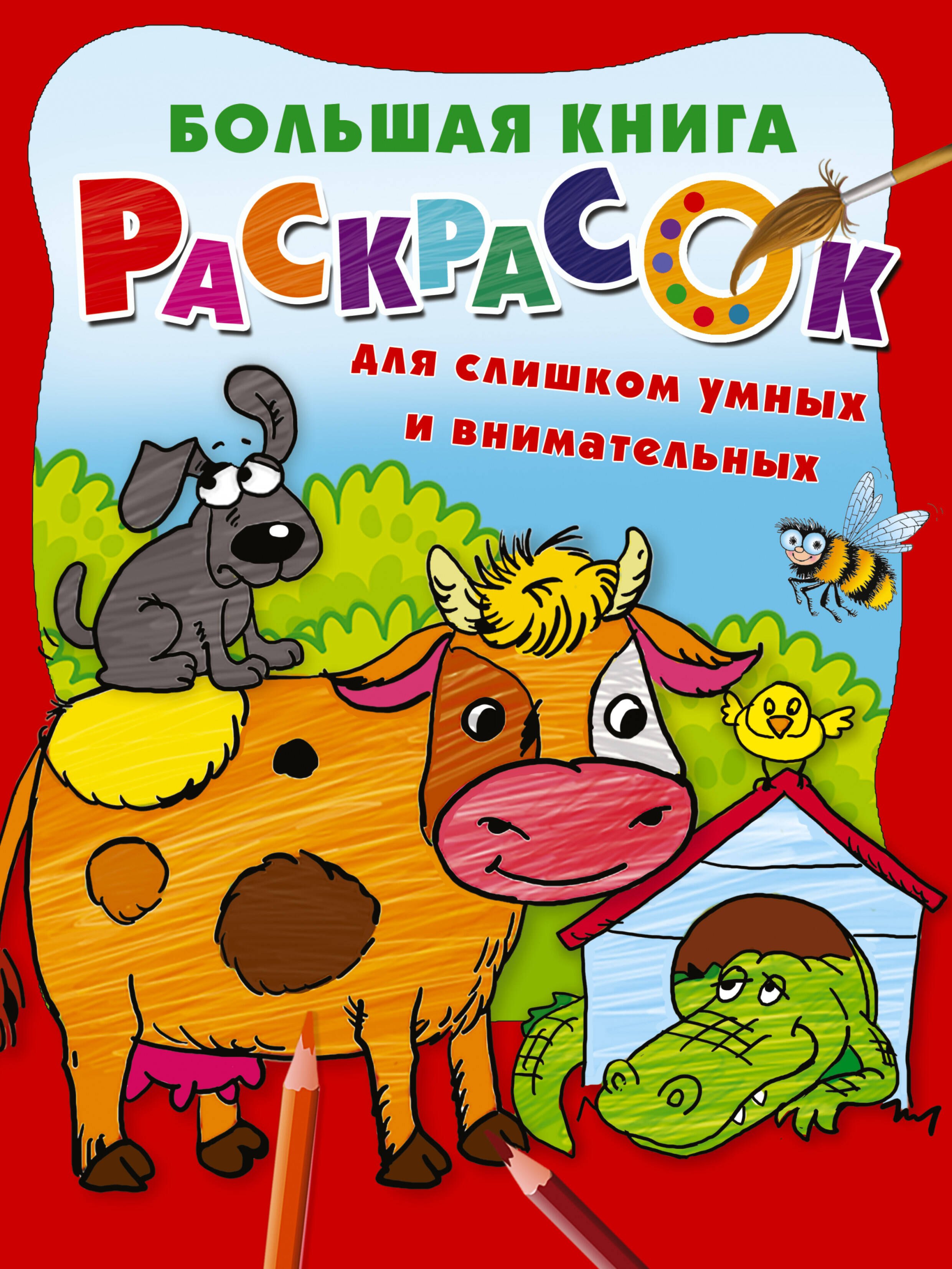 

Большая книга раскрасок для слишком умных и внимательных