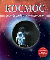 Космос. Энциклопедия со стереоиллюстрациями