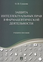 Защита интеллектуальных прав в фармацевтической деятельности. Уч.пос.