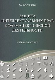 Защита интеллектуальных прав в фармацевтической деятельности. Уч.пос.