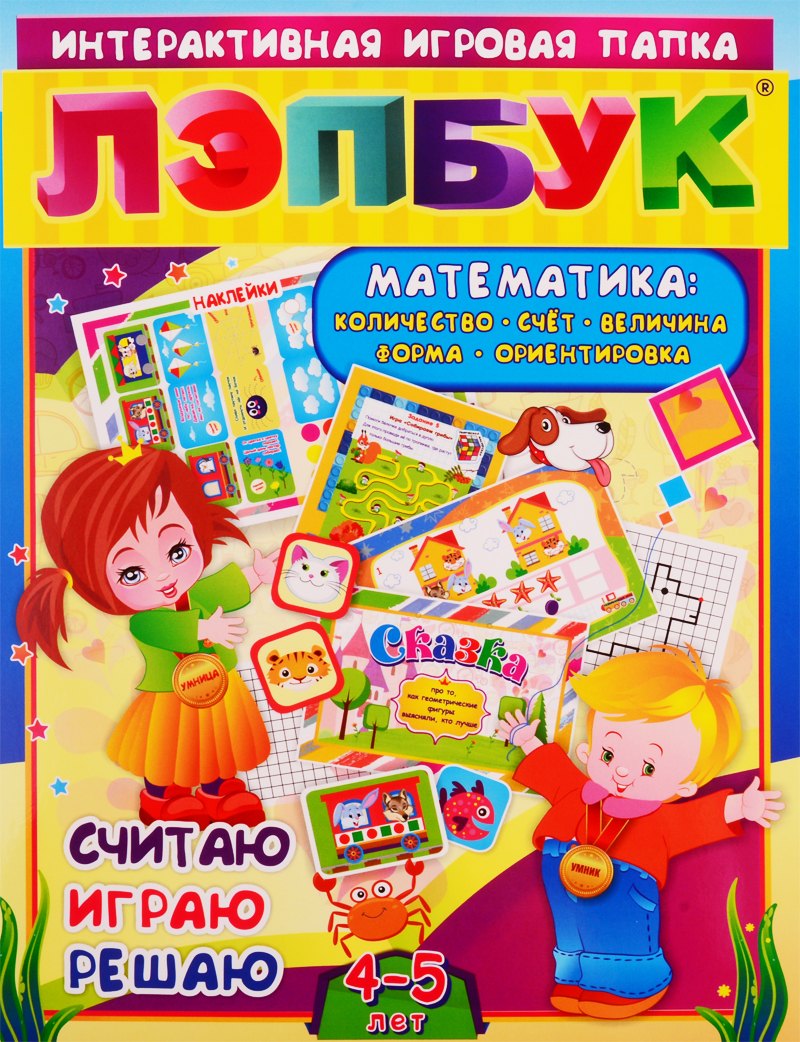 

Математика: Количество, счет, величина, форма, ориентировка. Считаю. Играю. Решаю. Для детей 4-5 лет