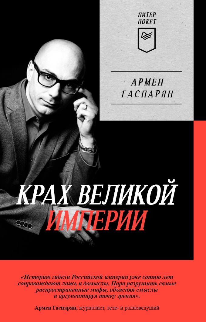 

Крах великой империи: загадочная история самой крупной геополитической катастрофы. Питер покет