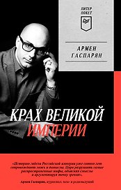 Крах великой империи: загадочная история самой крупной геополитической катастрофы. Питер покет