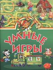 Умные игры