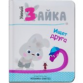 Умный зайка. Книги на картоне. - 0