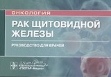 Рак щитовидной железы: руководство для врачей