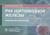 Рак щитовидной железы: руководство для врачей