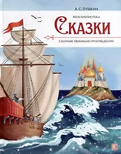 А.С. Пушкин. Сказки. Сборник любимых произведений