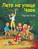 Лето на улице Чаек (выпуск 2) - 0