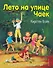 Лето на улице Чаек (выпуск 2) - 0