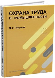 Охрана труда в промышленности: учебник