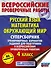 Русский язык. Математика. Окружающий мир. Суперсборник тренировочных вариантов заданий для подготовки к ВПР. 4 класс. 45 вариантов - 0