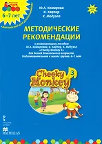 Методические рекомендации к развивающему пособию Ю.А. Комаровой, К. Харпер, К. Медуэлл "Cheeky Monkey 3. Для детей дошкольного возраста. Подготовительная к школе группа. 6-7 лет"
