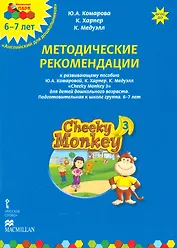 Методические рекомендации к развивающему пособию Ю.А. Комаровой, К. Харпер, К. Медуэлл "Cheeky Monkey 3. Для детей дошкольного возраста. Подготовительная к школе группа. 6-7 лет"