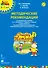 Методические рекомендации к развивающему пособию Ю.А. Комаровой, К. Харпер, К. Медуэлл "Cheeky Monkey 3. Для детей дошкольного возраста. Подготовительная к школе группа. 6-7 лет" - 0