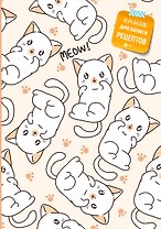 Книга для записи рецептов. Котики