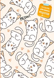 Книга для записи рецептов. Котики
