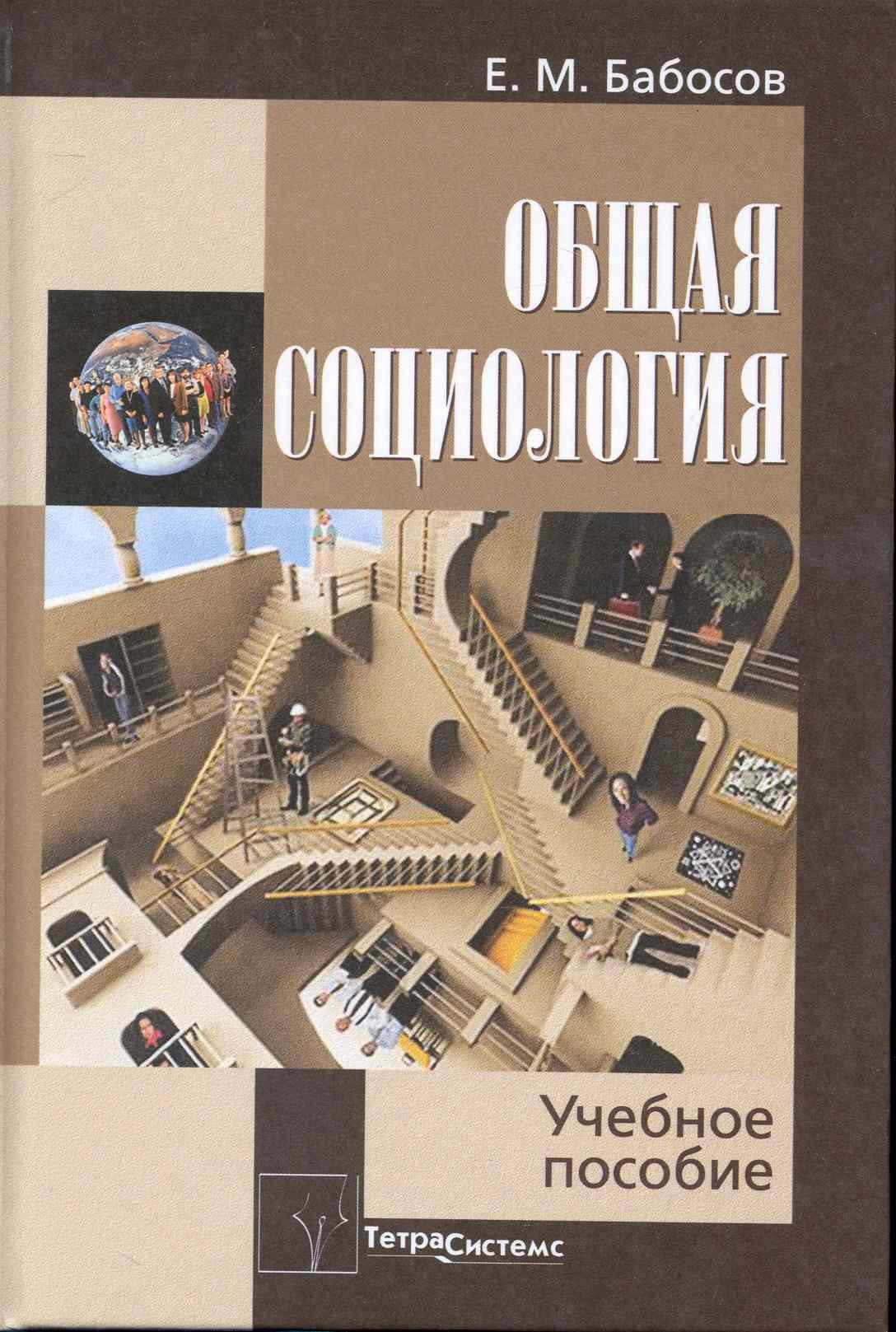 

Общая социология: Учебное пособие для студентов вузов