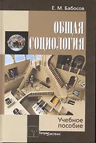 Общая социология: Учебное пособие для студентов вузов