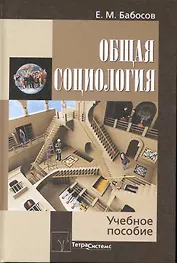 Общая социология: Учебное пособие для студентов вузов