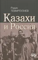 Казахи и Россия
