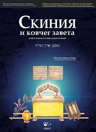 Скиния и ковчег завета в свете Божьего замысла искупления. Иллюстрированное издание