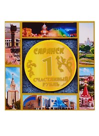 ГС Магнит Саранск Счастливый рубль Достопримечательности города (дерево ) (7,5см)