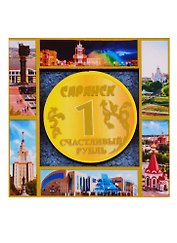 ГС Магнит Саранск Счастливый рубль Достопримечательности города (дерево ) (7,5см)