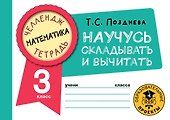 Математика. Научусь складывать и вычитать. 3 класс - 0