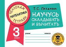 Математика. Научусь складывать и вычитать. 3 класс