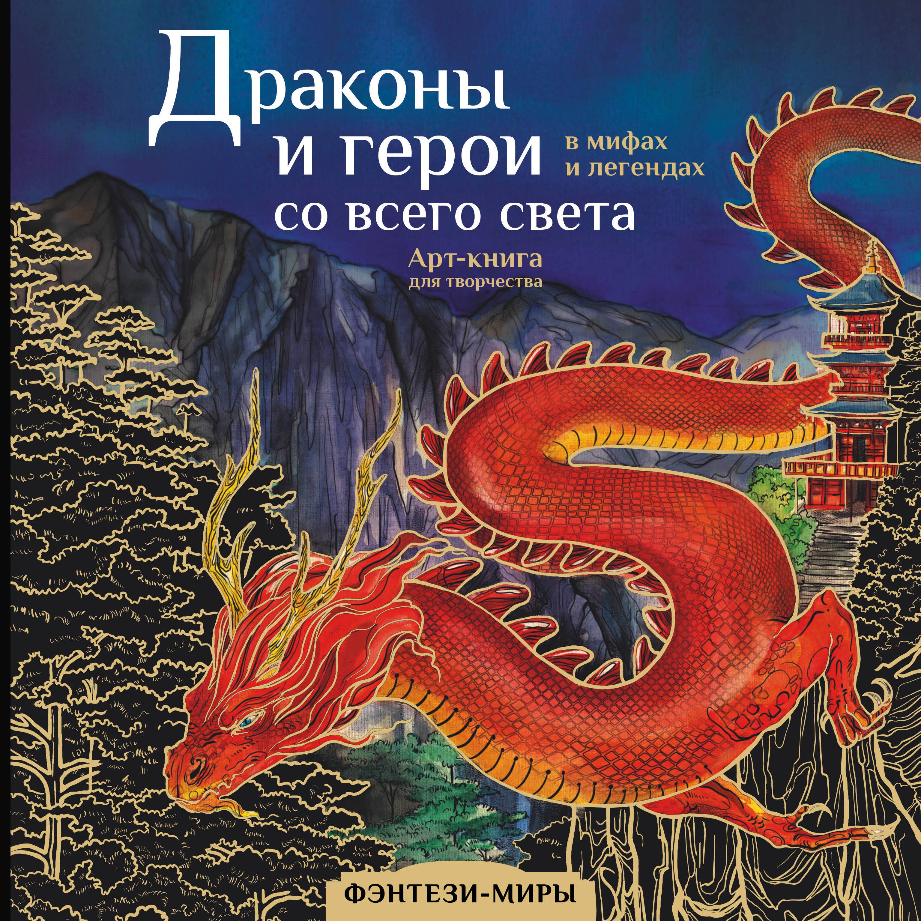 

Драконы и герои в мифах и легендах со всего света