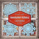 Снежинки из бумаги "Новогодний снегопад"