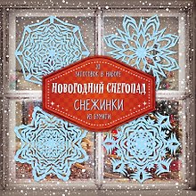 Снежинки из бумаги "Новогодний снегопад"