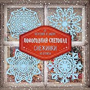 Снежинки из бумаги "Новогодний снегопад"