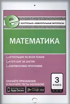 Математика. 3 класс. Контрольно-измерительные материалы