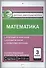 Математика. 3 класс. Контрольно-измерительные материалы - 0