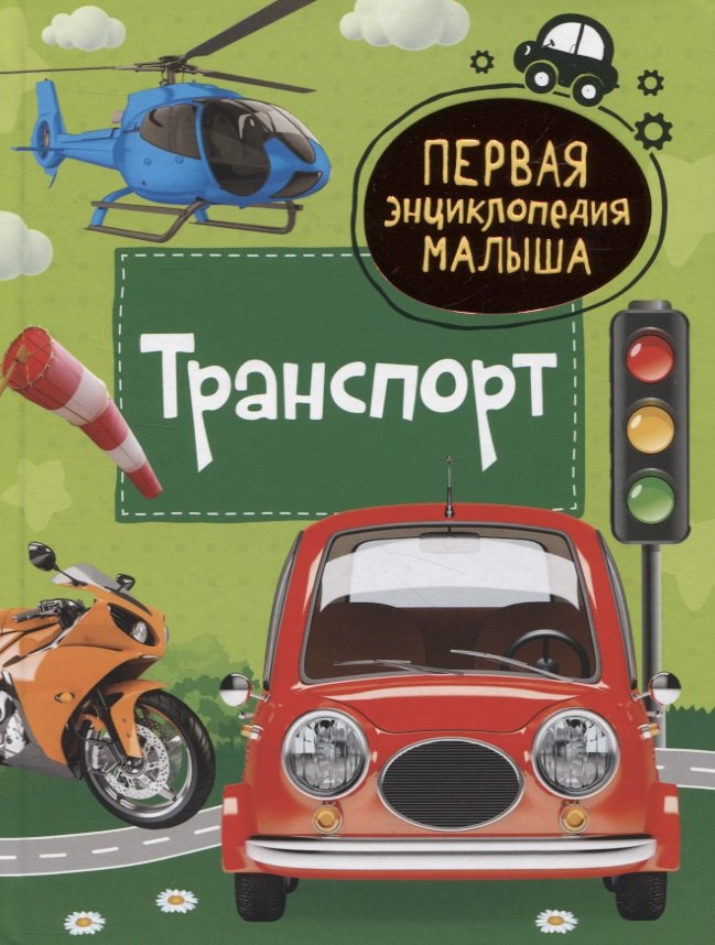 

Транспорт
