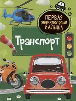 Транспорт