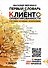 Первый Словарь по Клиентоориентированности - 0