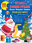 Чудеса своими руками: поделки, открытки, сюрпризы - 0